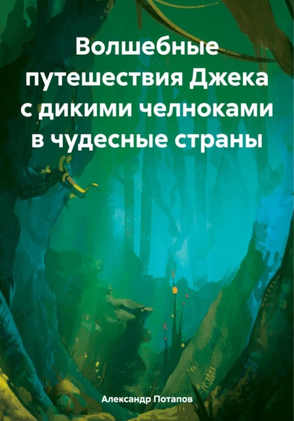 Волшебные путешествия Джека с дикими челноками в чудесные страны