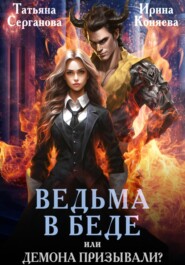 бесплатно читать книгу Ведьма в беде, или Демона призывали? автора Татьяна Серганова