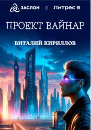 бесплатно читать книгу Проект «Вайнар» автора Виталий Кириллов