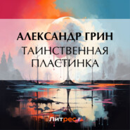 бесплатно читать книгу Таинственная пластинка автора Александр Грин