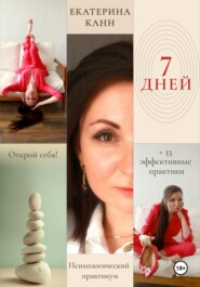 бесплатно читать книгу 7 дней автора Екатерина Канн