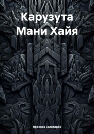 бесплатно читать книгу Карузута Мани Хайя автора Ярослав Золотарёв