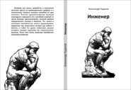 бесплатно читать книгу ИНЖЕНЕР автора Александр Рудаков