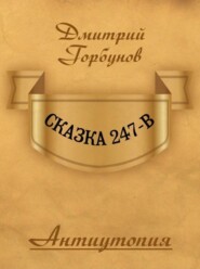 бесплатно читать книгу Сказка 247-В автора Дмитрий Горбунов