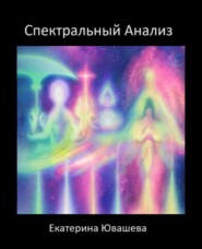 бесплатно читать книгу Спектральный Анализ автора Екатерина Ювашева