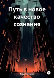 бесплатно читать книгу Путь в новое качество сознания автора Борис Корешков