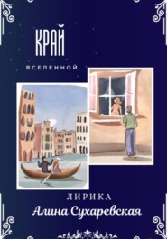 бесплатно читать книгу «Край вселенной» автора Алина Сухаревская