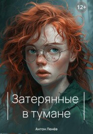 бесплатно читать книгу Затерянные в тумане автора Антон Ленев