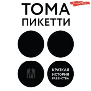 бесплатно читать книгу Краткая история равенства автора Томас Пикетти