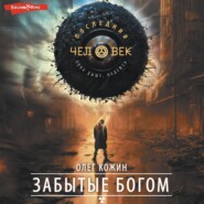 бесплатно читать книгу Забытые богом автора Олег Кожин