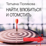 бесплатно читать книгу Найти, влюбиться и отомстить автора Татьяна Полякова