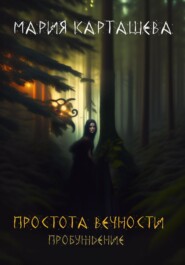 бесплатно читать книгу Простота Вечности. Пробуждение автора Мария Карташева