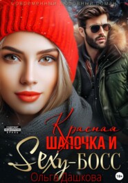 бесплатно читать книгу Красная Шапочка и Секси-Босс автора Ольга Дашкова