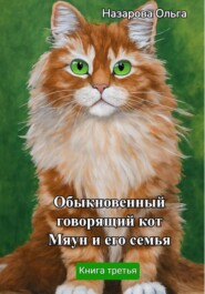 бесплатно читать книгу Обыкновенный говорящий кот Мяун и его семья автора Ольга Назарова