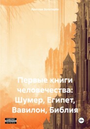 бесплатно читать книгу Первые книги человечества: Шумер, Египет, Вавилон, Библия автора Ярослав Золотарёв