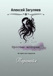 бесплатно читать книгу Паранойя автора Алексей Загуляев