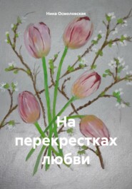 бесплатно читать книгу На перекрестках любви автора Нина Осмоловская