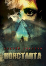 бесплатно читать книгу Константа автора Андрей Соболев