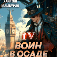 бесплатно читать книгу Воин в осаде. Книга четвертая автора Харитон Мамбурин