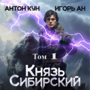 бесплатно читать книгу Князь Сибирский. Том 1 автора Антон Кун