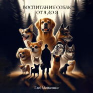 бесплатно читать книгу Воспитание собак от А до Я автора Глеб Мойсеенко