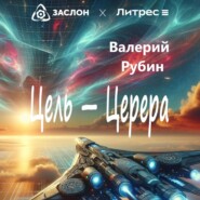 бесплатно читать книгу Цель – Церера автора Валерий Рубин