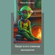 бесплатно читать книгу Цварг и его эликсир молодости автора Нина Волегова