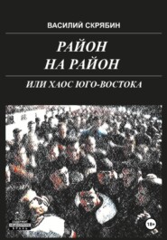 бесплатно читать книгу Район на район, или хаос юго-востока автора Василий Скрябин