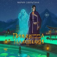 бесплатно читать книгу Принцесса Намонаки автора Мария Сакрытина