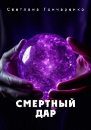 бесплатно читать книгу Смертный дар автора Светлана Гончаренко