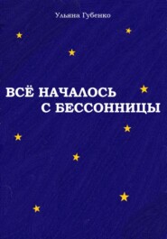 бесплатно читать книгу Всё началось с бессонницы автора Ульяна Губенко