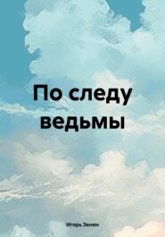 бесплатно читать книгу По следу ведьмы автора Игорь Зенин