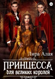 бесплатно читать книгу Принцесса для великих королей автора  Лира Алая