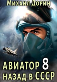 бесплатно читать книгу Авиатор: назад в СССР 8 автора Михаил Дорин