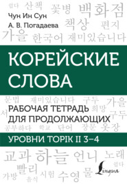 бесплатно читать книгу Корейские слова. Рабочая тетрадь для продолжающих. Уровни TOPIK II 3–4 автора Чун Сун