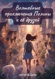 бесплатно читать книгу Волшебные приключения Полины и её друзей автора Сергей Редькин