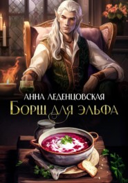 бесплатно читать книгу Борщ для эльфа автора Анна Леденцовская