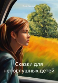 бесплатно читать книгу Сказки для непослушных детей автора Инна Иванова