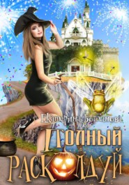 бесплатно читать книгу Полный расколдуй автора Екатерина Богданова