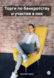 бесплатно читать книгу Торги по банкротству и участие в них автора Евгений Гудков