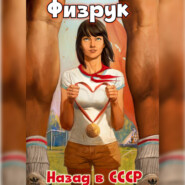 бесплатно читать книгу Физрук: назад в СССР автора Валерий Гуров