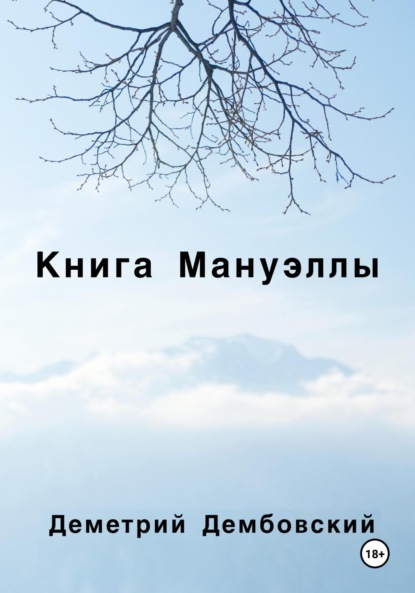 бесплатно читать книгу Книга Мануэллы автора Деметрий Дембовский