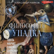 бесплатно читать книгу Философия упадка. Здесь научат самому дурному автора Александр Марков