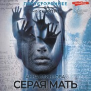 бесплатно читать книгу Серая мать автора Анна Одинцова
