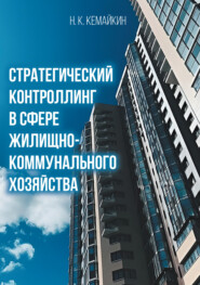бесплатно читать книгу Стратегический контроллинг в сфере жилищно-коммунального хозяйства автора Николай Кемайкин