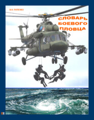 бесплатно читать книгу Словарь боевого пловца автора Виктор Попенко