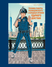 бесплатно читать книгу Техника работы полицейского автора Виктор Попенко