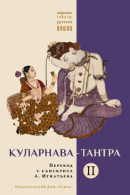 бесплатно читать книгу Куларнава-тантра. Часть II автора  священный текст