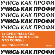 бесплатно читать книгу Учись как профи. 14 супернавыков, чтобы освоить все что хочешь автора Дэн Уиллингэм