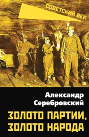 бесплатно читать книгу Золото партии, золото народа автора Александр Серебровский